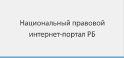 Национальный правовой интернет-портал РБ